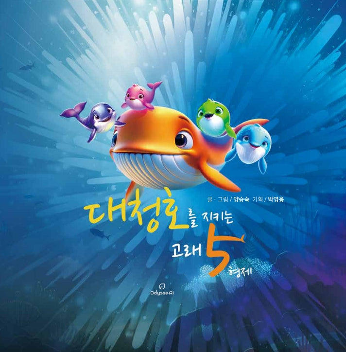 대청호를 지키는 고래 5형제(양장본 Hardcover)