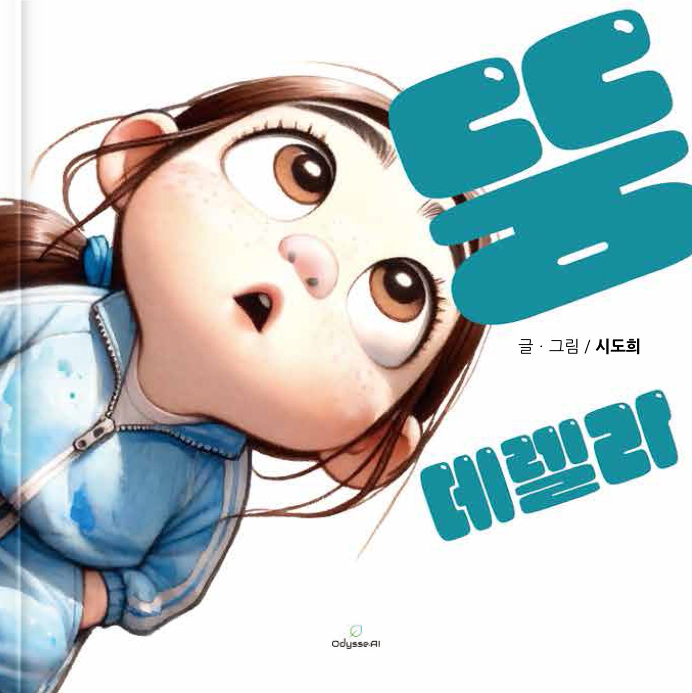 뚱데렐라(양장본 Hardcover)