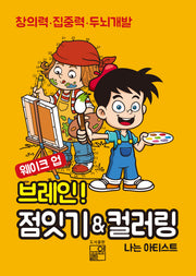 웨이크 업! 브레인 점잇기＆컬러링