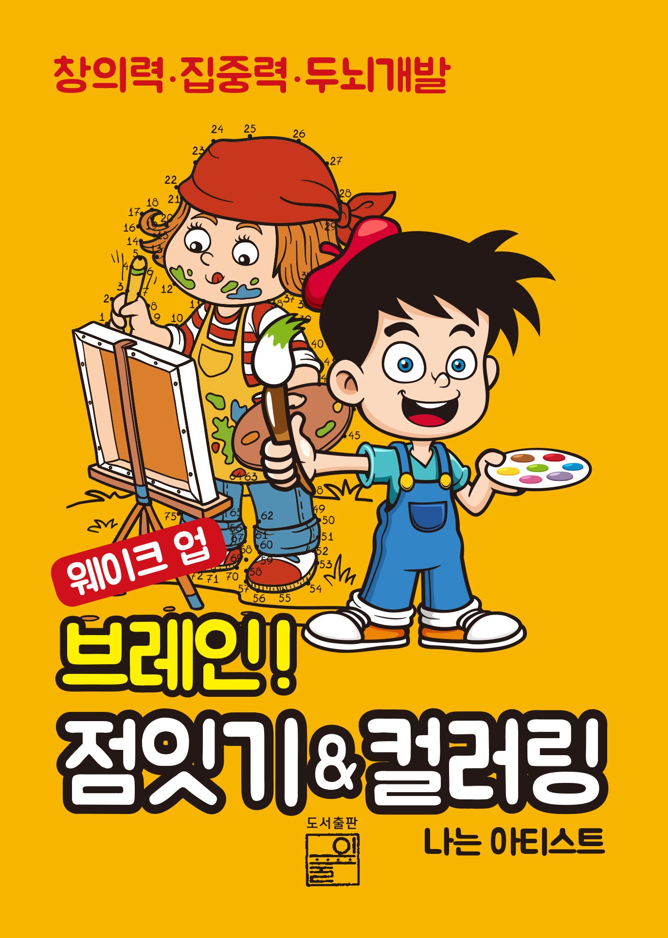 웨이크 업! 브레인 점잇기＆컬러링