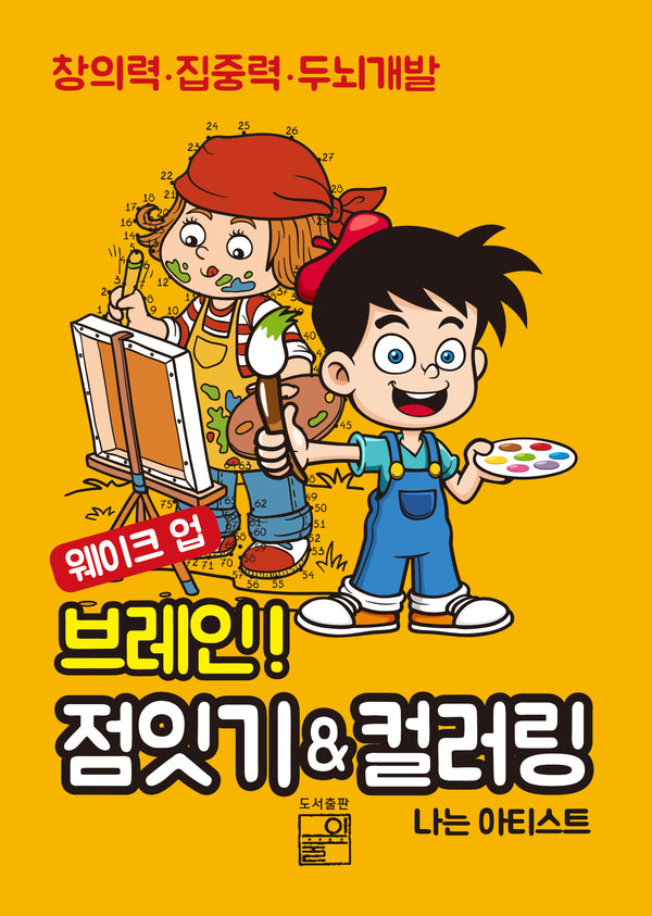 웨이크 업! 브레인 점잇기＆컬러링