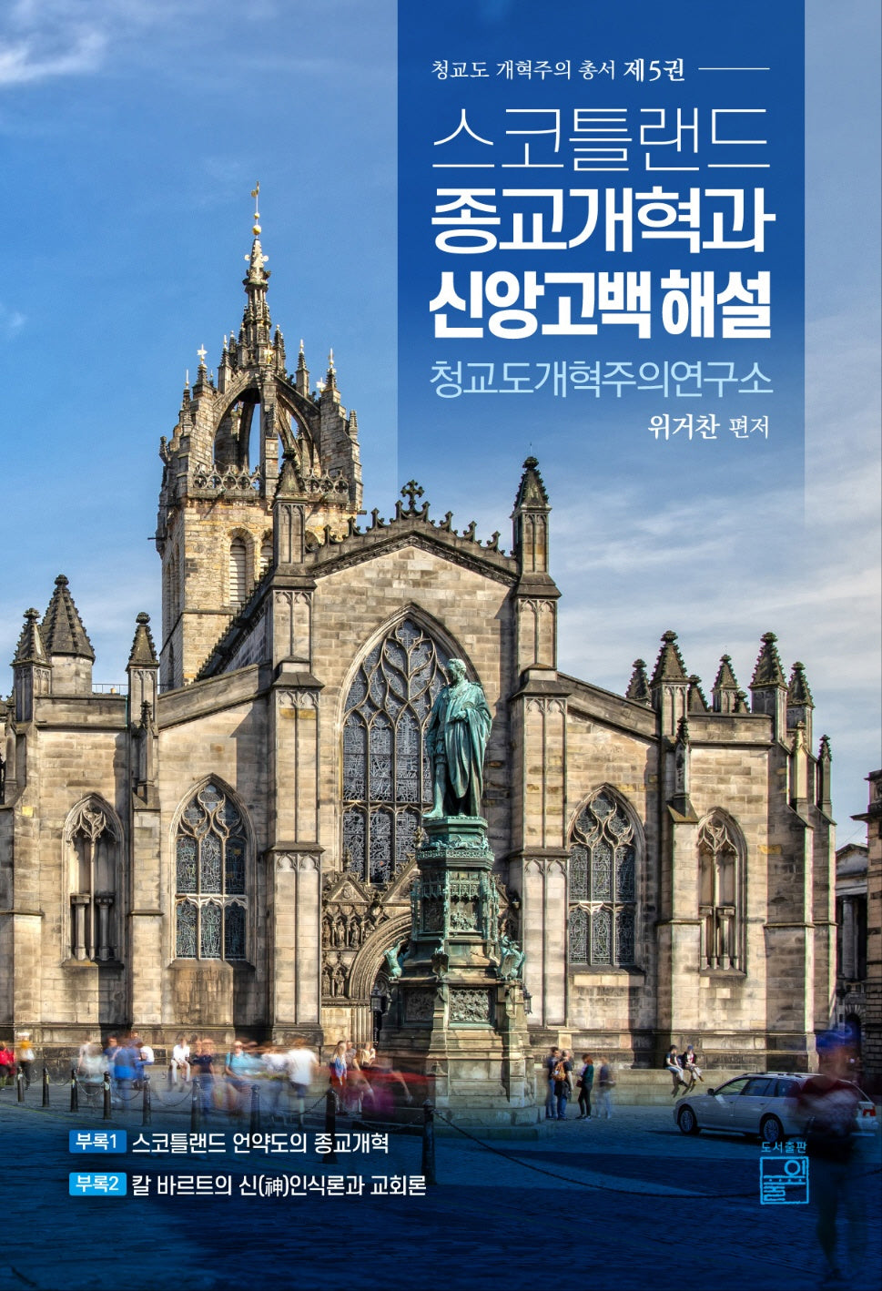 스코틀랜드 종교개혁과 신앙고백 해설(청교도 개혁주의 총서 5)