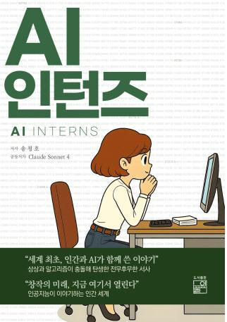 AI 인턴즈