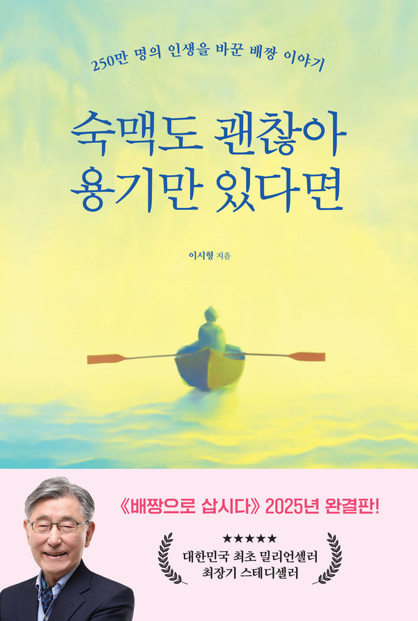 숙맥도 괜찮아 용기만 있다면