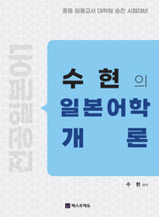전공일본어 수현의 일본어학개론