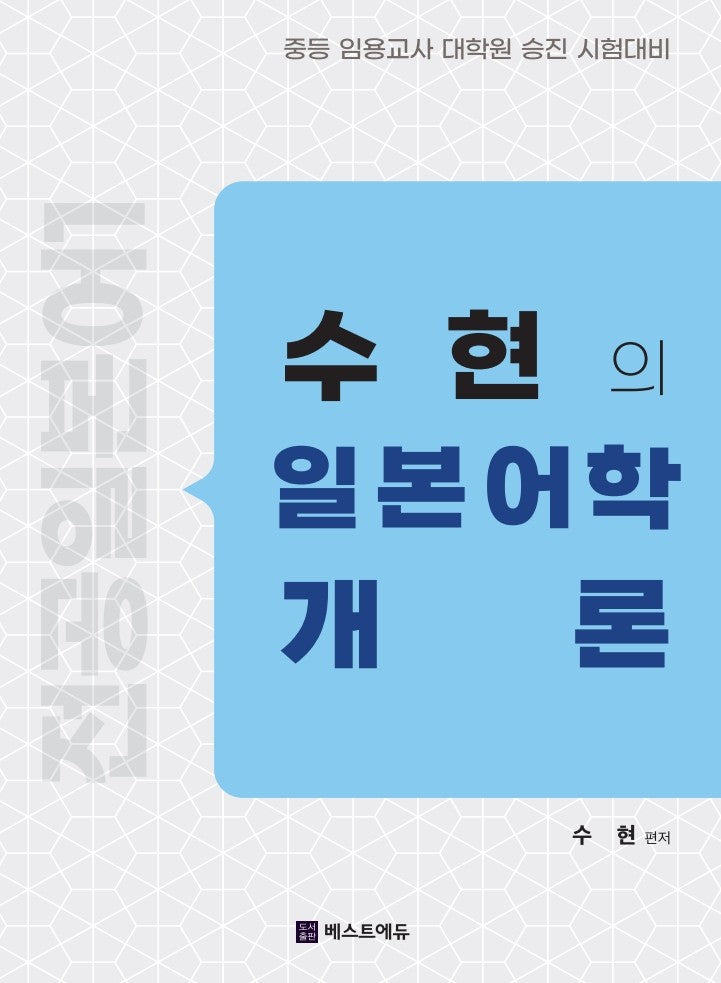 전공일본어 수현의 일본어학개론