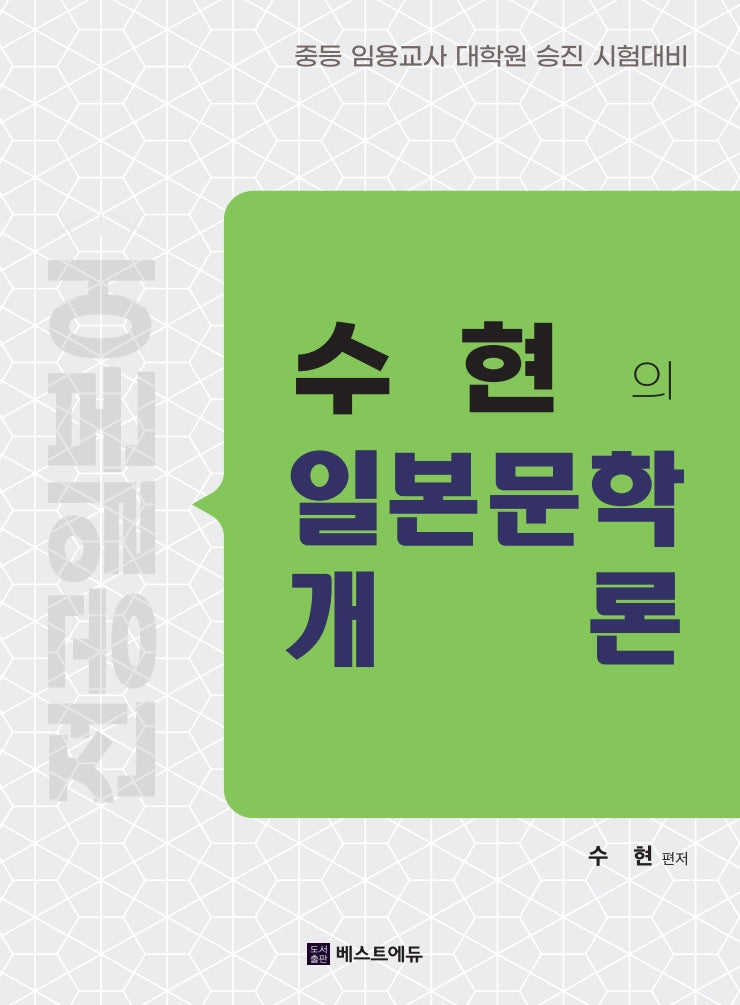 전공일본어 수현의 일본문학개론