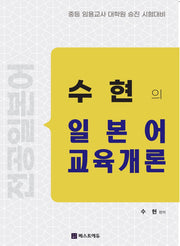 전공일본어 수현의 일본어교육개론