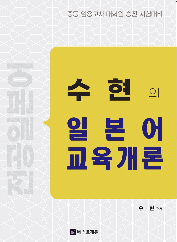 전공일본어 수현의 일본어교육개론