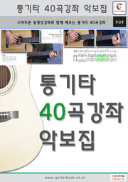 통기타 40곡강좌 악보집(스프링)