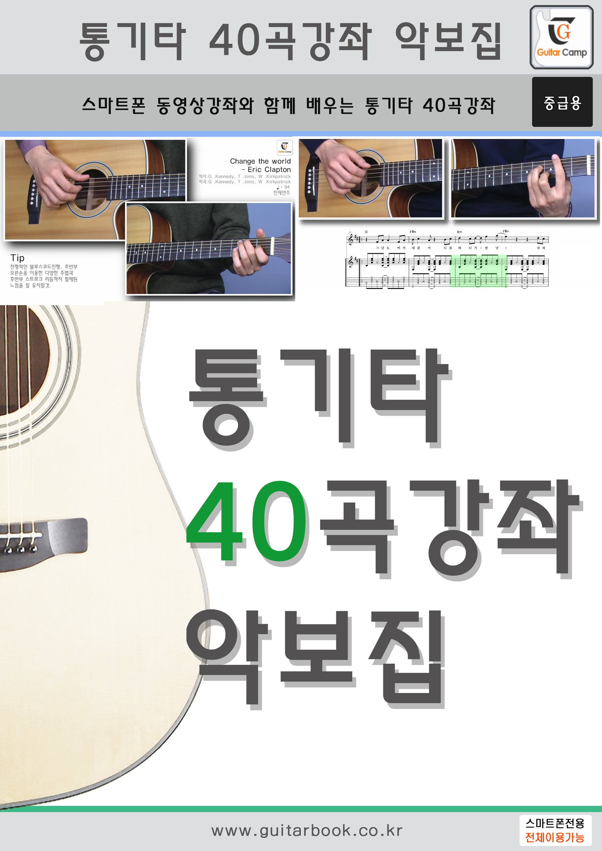 통기타 40곡강좌 악보집(스프링)