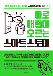 바로 매출이 오르는 스마트스토어