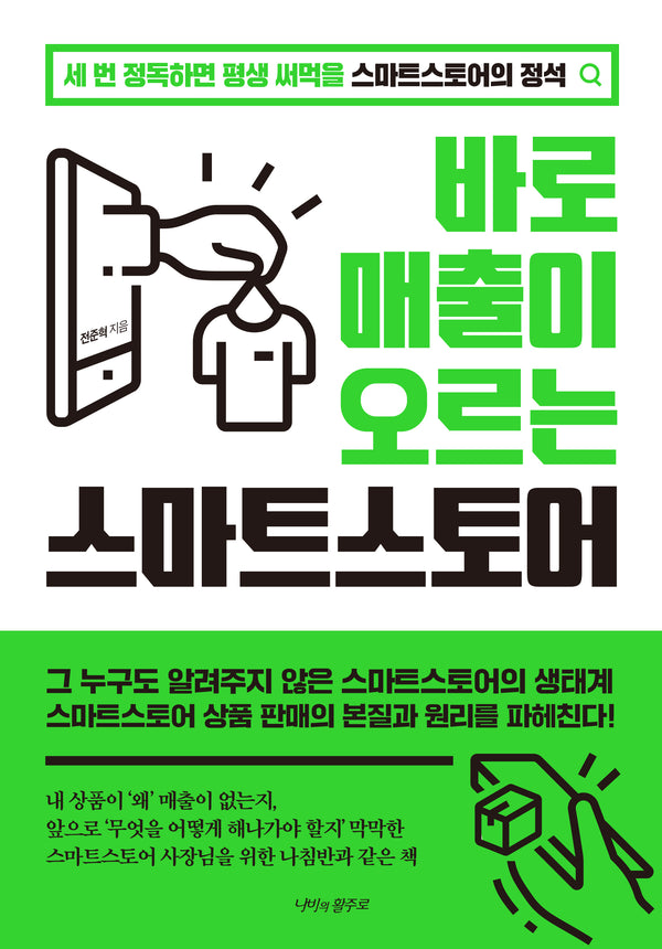바로 매출이 오르는 스마트스토어