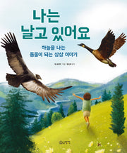나는 날고 있어요(양장본 Hardcover)
