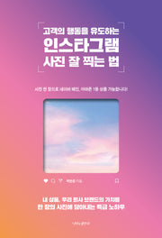 고객의 행동을 유도하는 인스타그램 사진 잘 찍는 법(반양장)