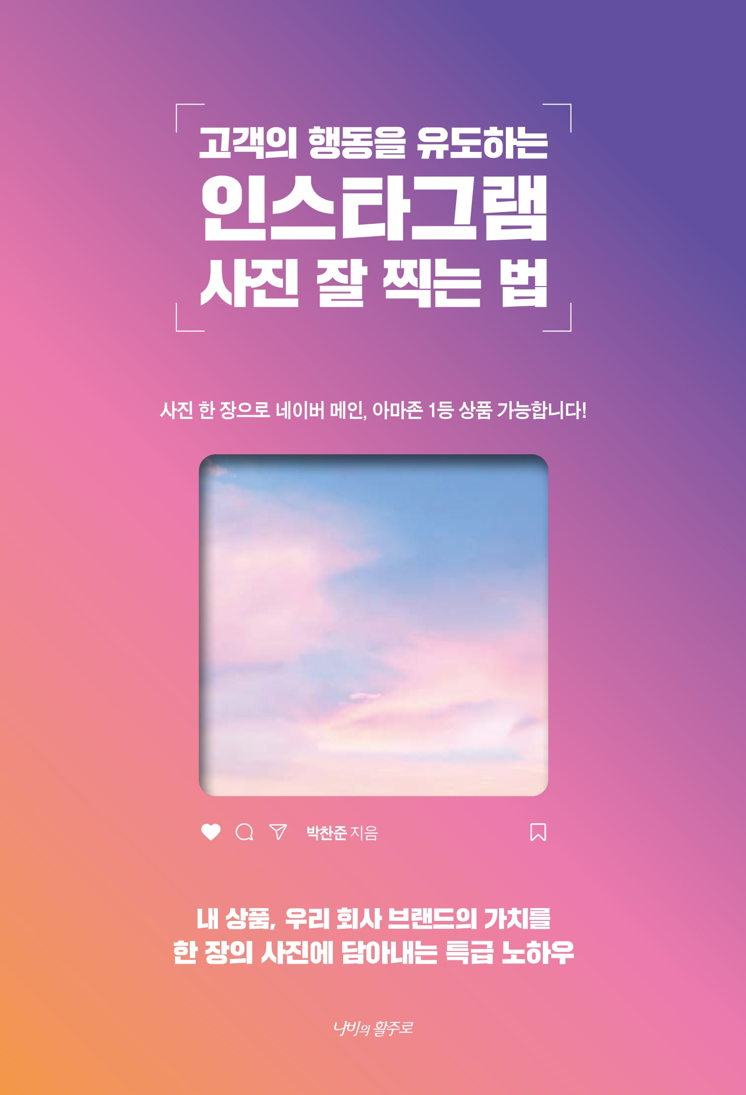 고객의 행동을 유도하는 인스타그램 사진 잘 찍는 법(반양장)