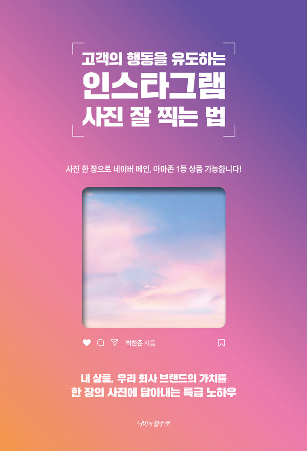 고객의 행동을 유도하는 인스타그램 사진 잘 찍는 법(반양장)