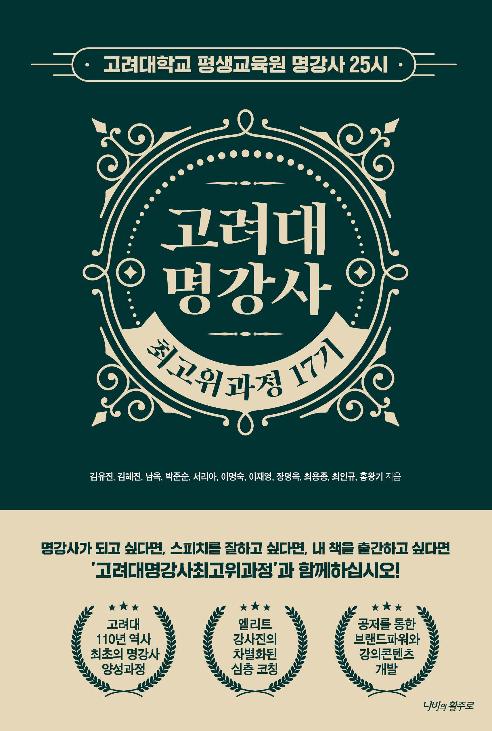 고려대 명강사 최고위과정 17기