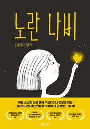 노란 나비(양장본 Hardcover)