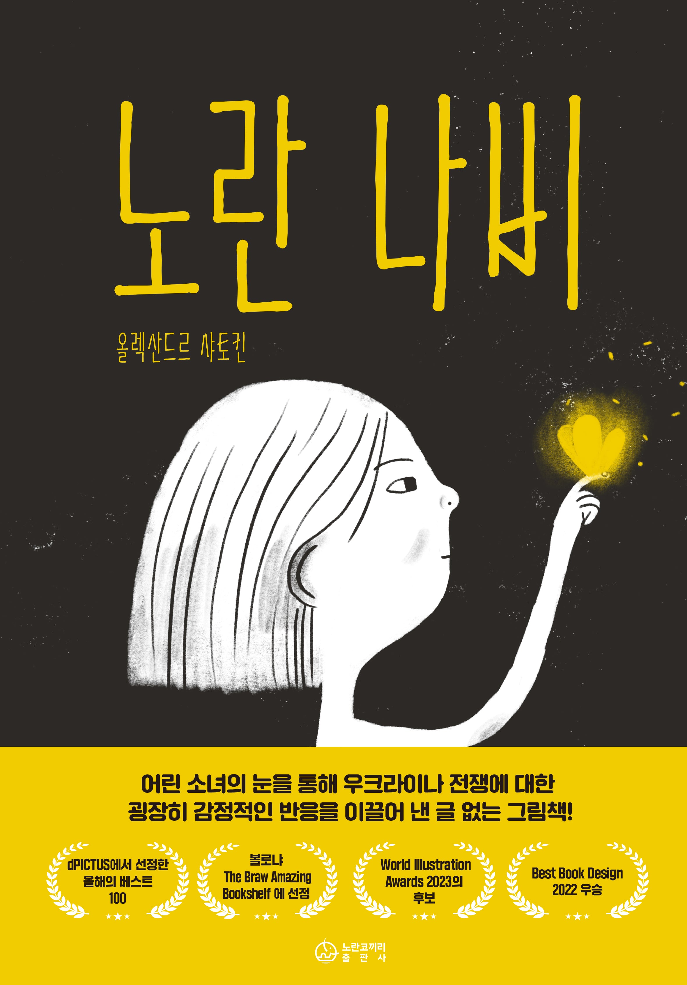 노란 나비(양장본 Hardcover)