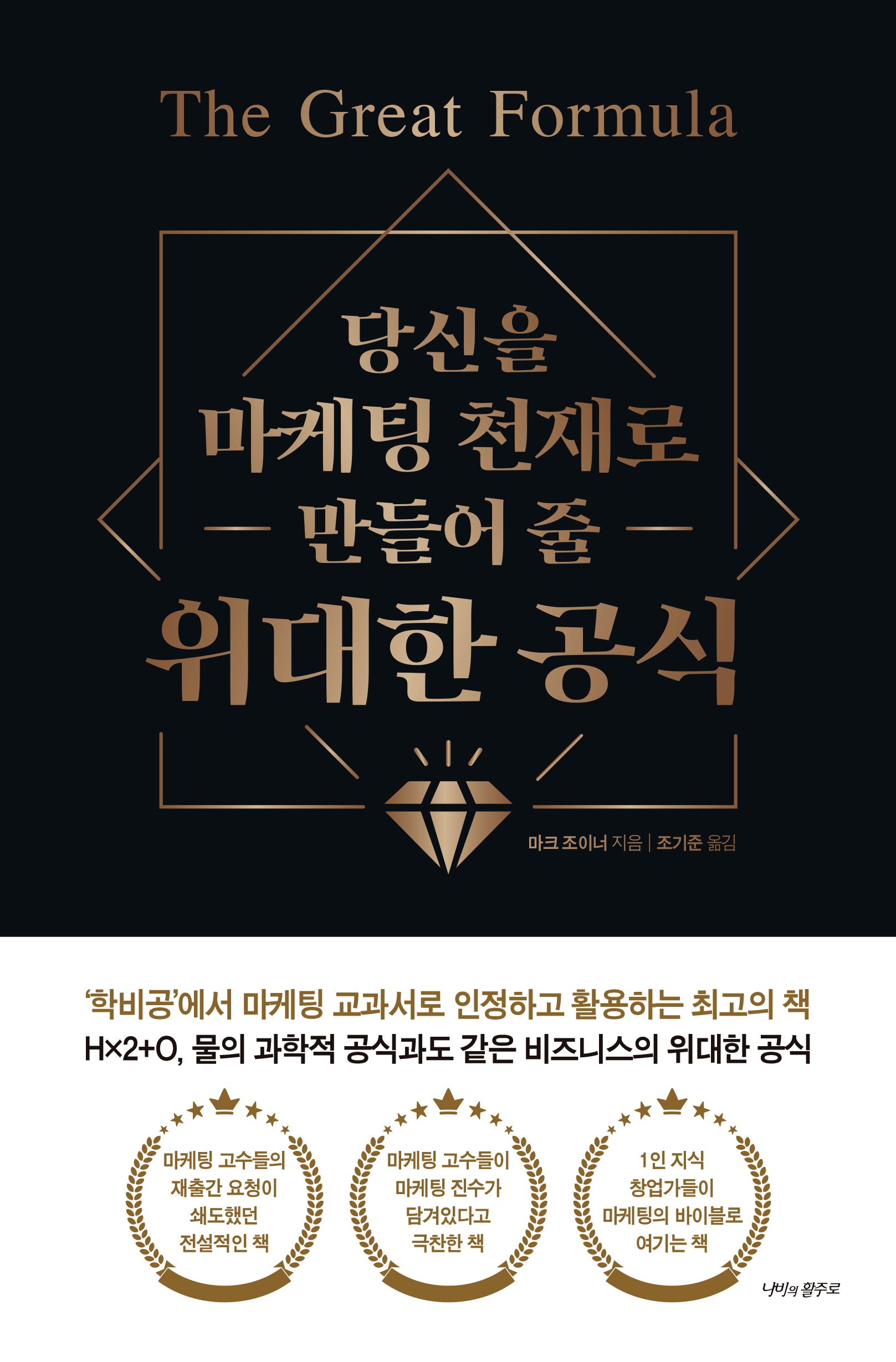 당신을 마케팅 천재로 만들어 줄 위대한 공식(양장본 Hardcover)