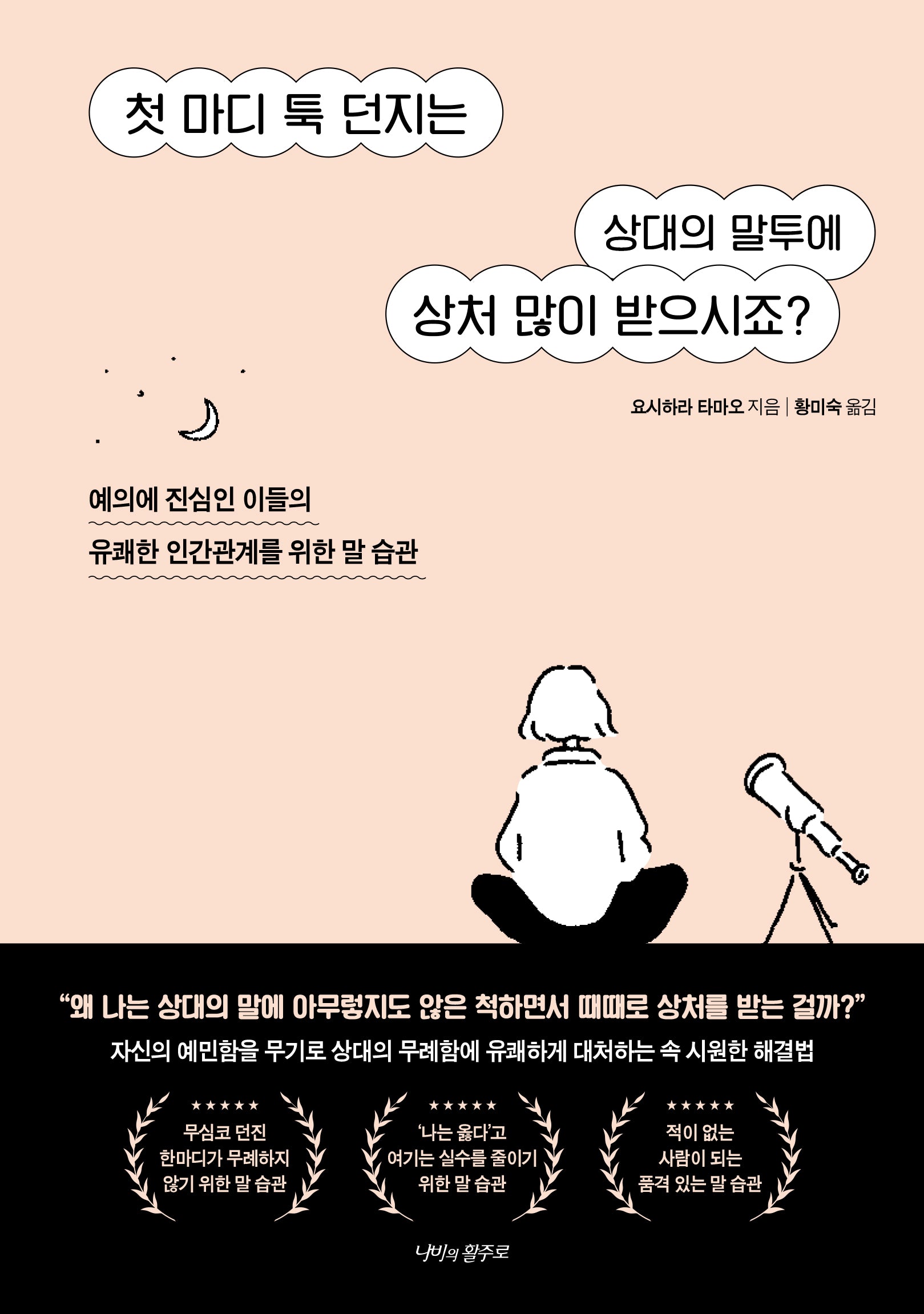 첫 마디 툭 던지는 상대의 말투에 상처 많이 받으시죠?