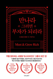 만나라 그러면 부자가 되리라