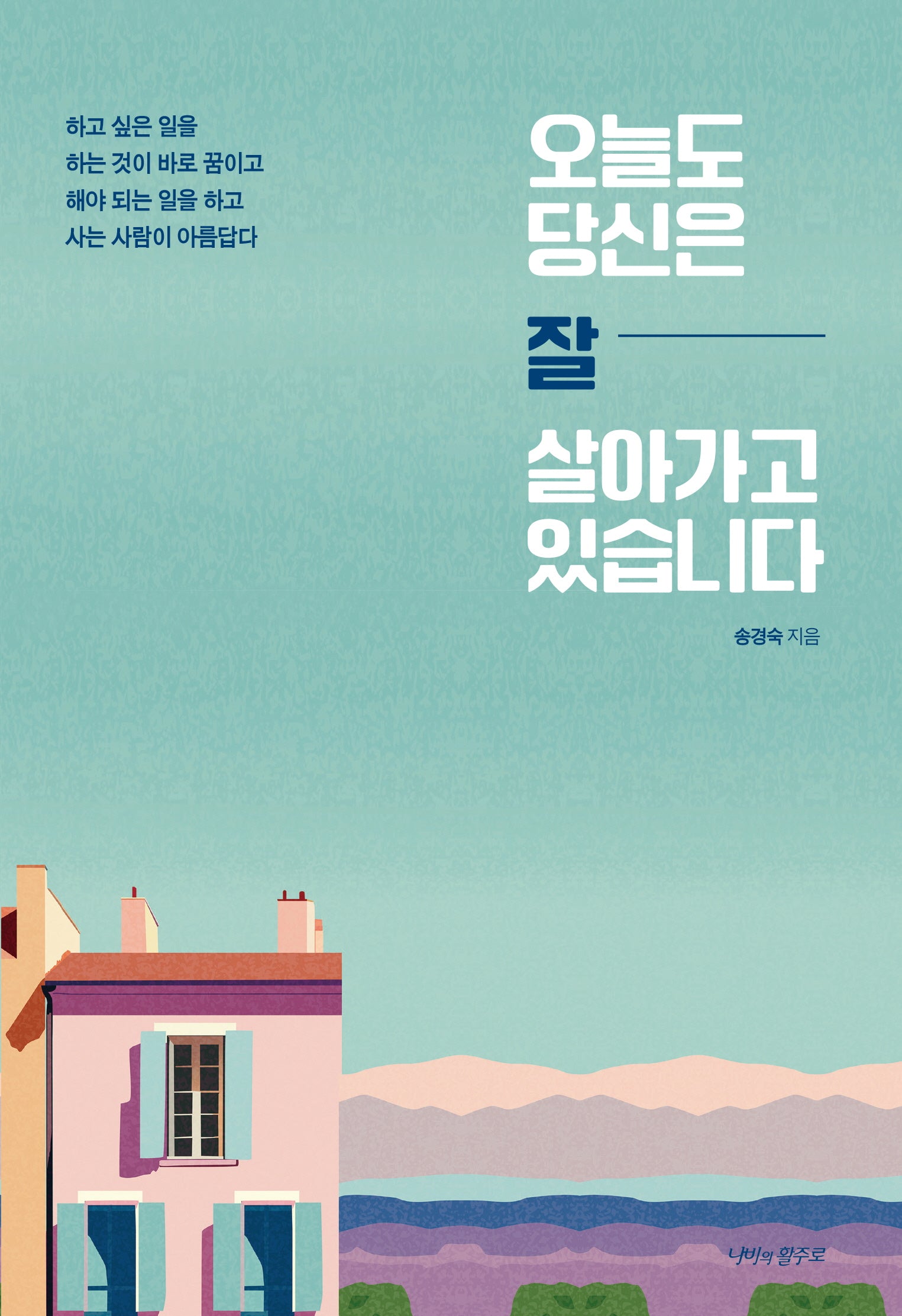 오늘도 당신은 잘 살아가고 있습니다