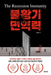 불황기 면역력