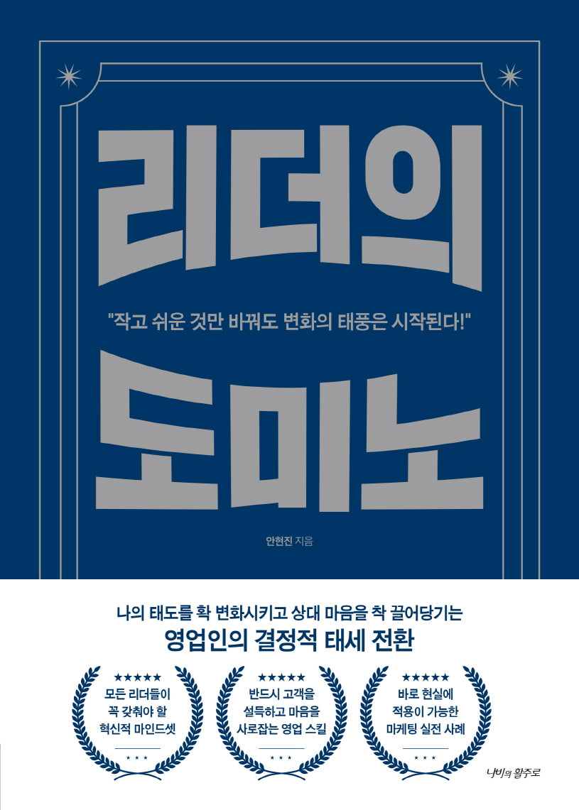 리더의 도미노