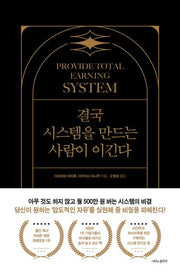 결국 시스템을 만드는 사람이 이긴다(양장본 Hardcover)