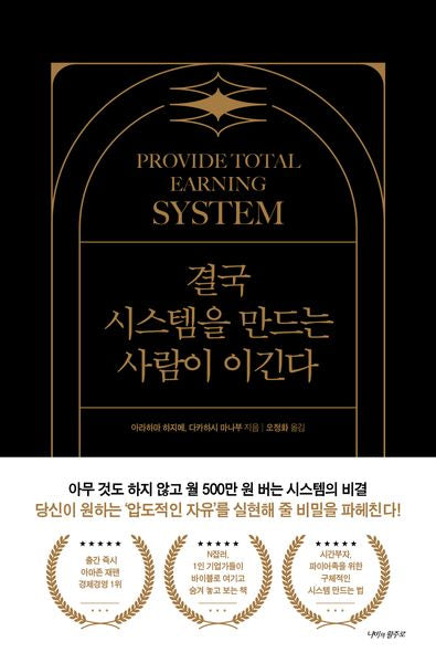 결국 시스템을 만드는 사람이 이긴다(양장본 Hardcover)