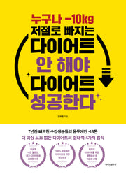 다이어트 안 해야 다이어트 성공한다(누구나 -10kg 저절로 빠지는)