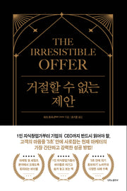 거절할 수 없는 제안(양장본 Hardcover)