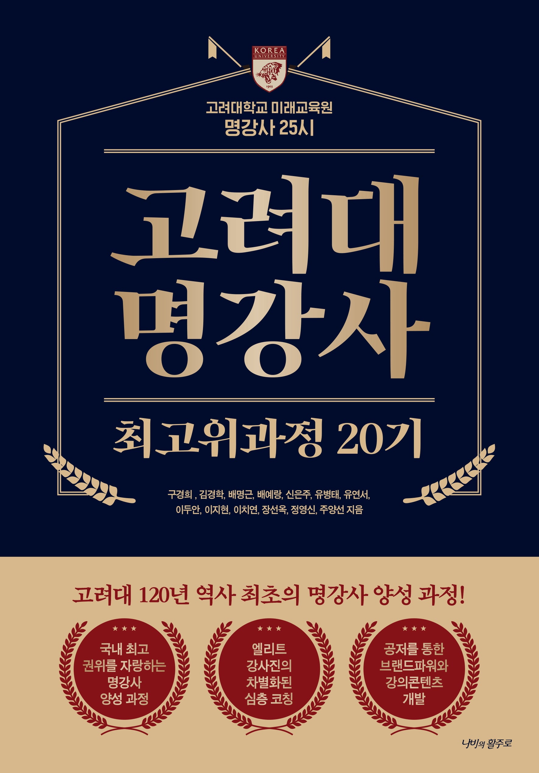 고려대 명강사(최고위과정 20기)
