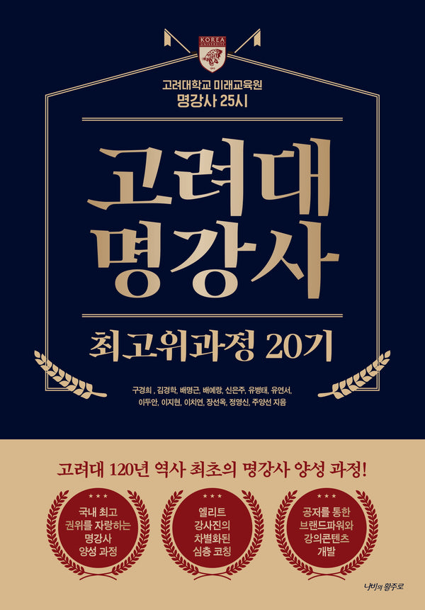 고려대 명강사(최고위과정 20기)