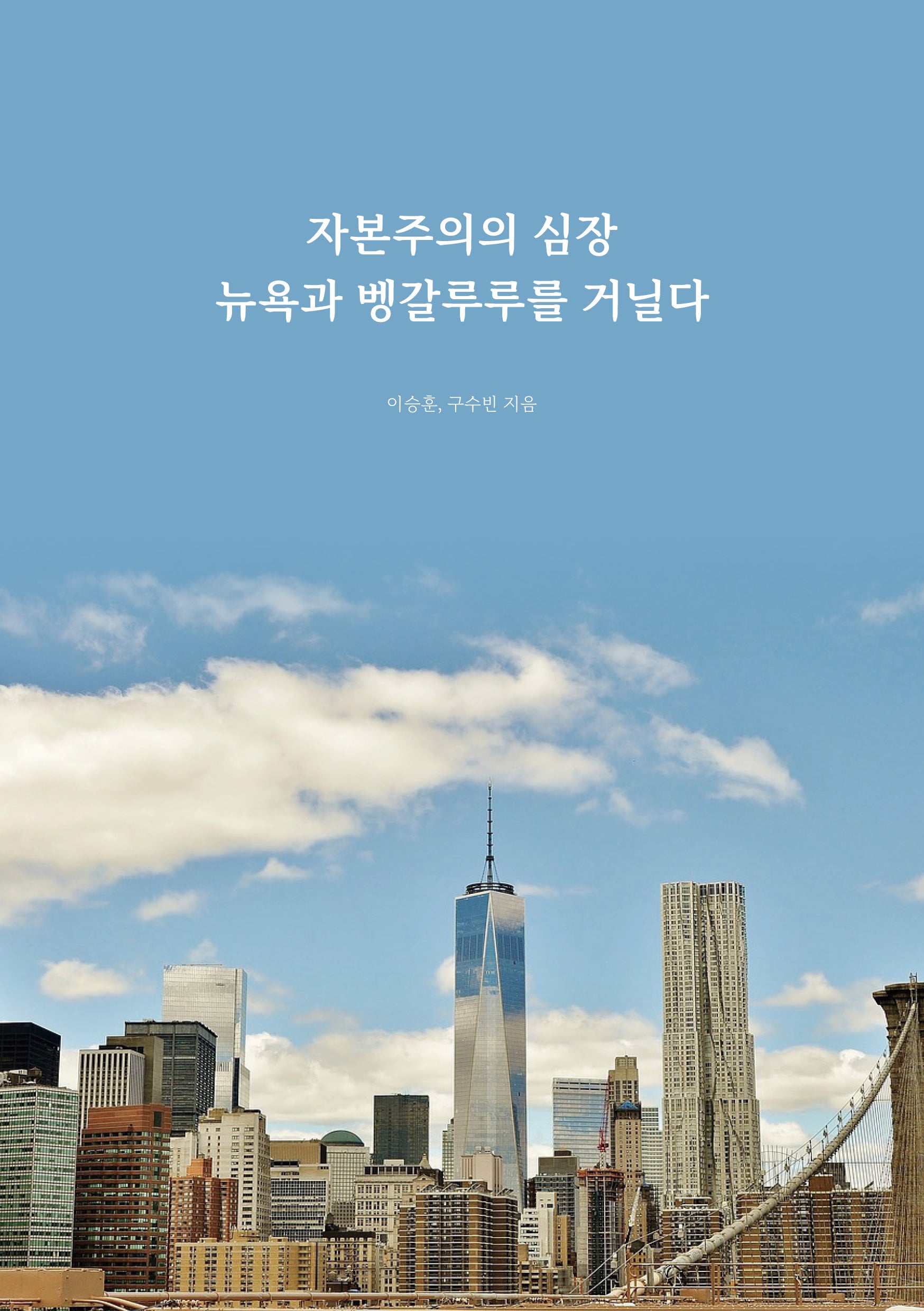 자본주의의 심장 뉴욕과 벵갈루루를 거닐다(반양장)