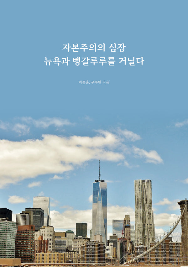 자본주의의 심장 뉴욕과 벵갈루루를 거닐다(반양장)