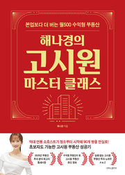 해나경의 고시원 마스터 클래스