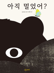 아직 멀었어?(양장본 Hardcover)