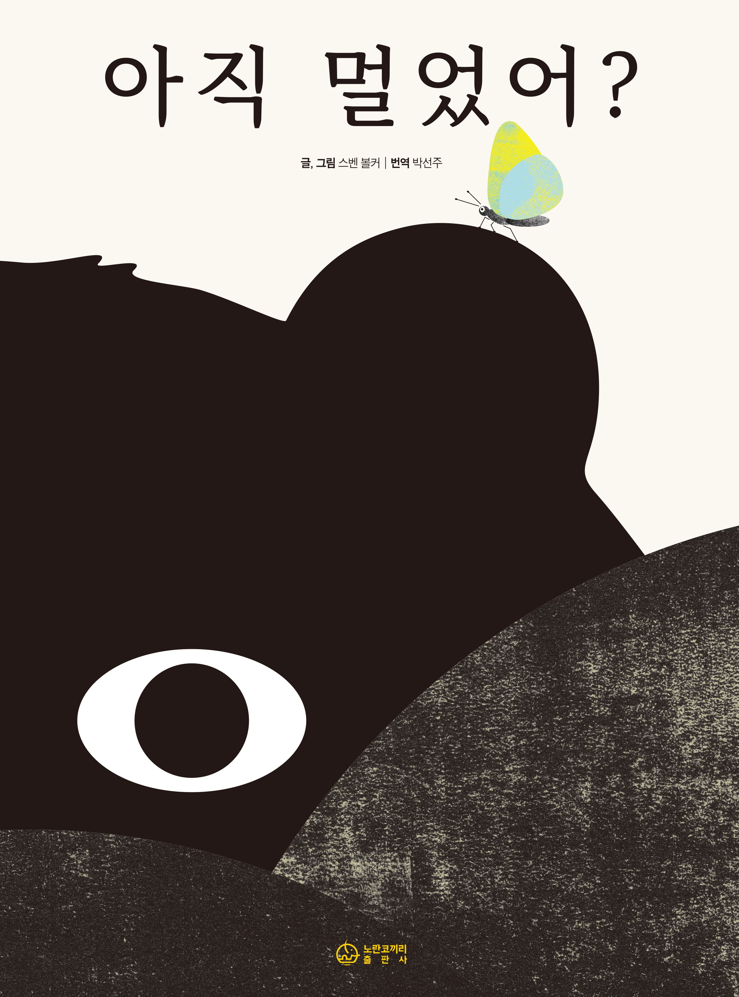 아직 멀었어?(양장본 Hardcover)