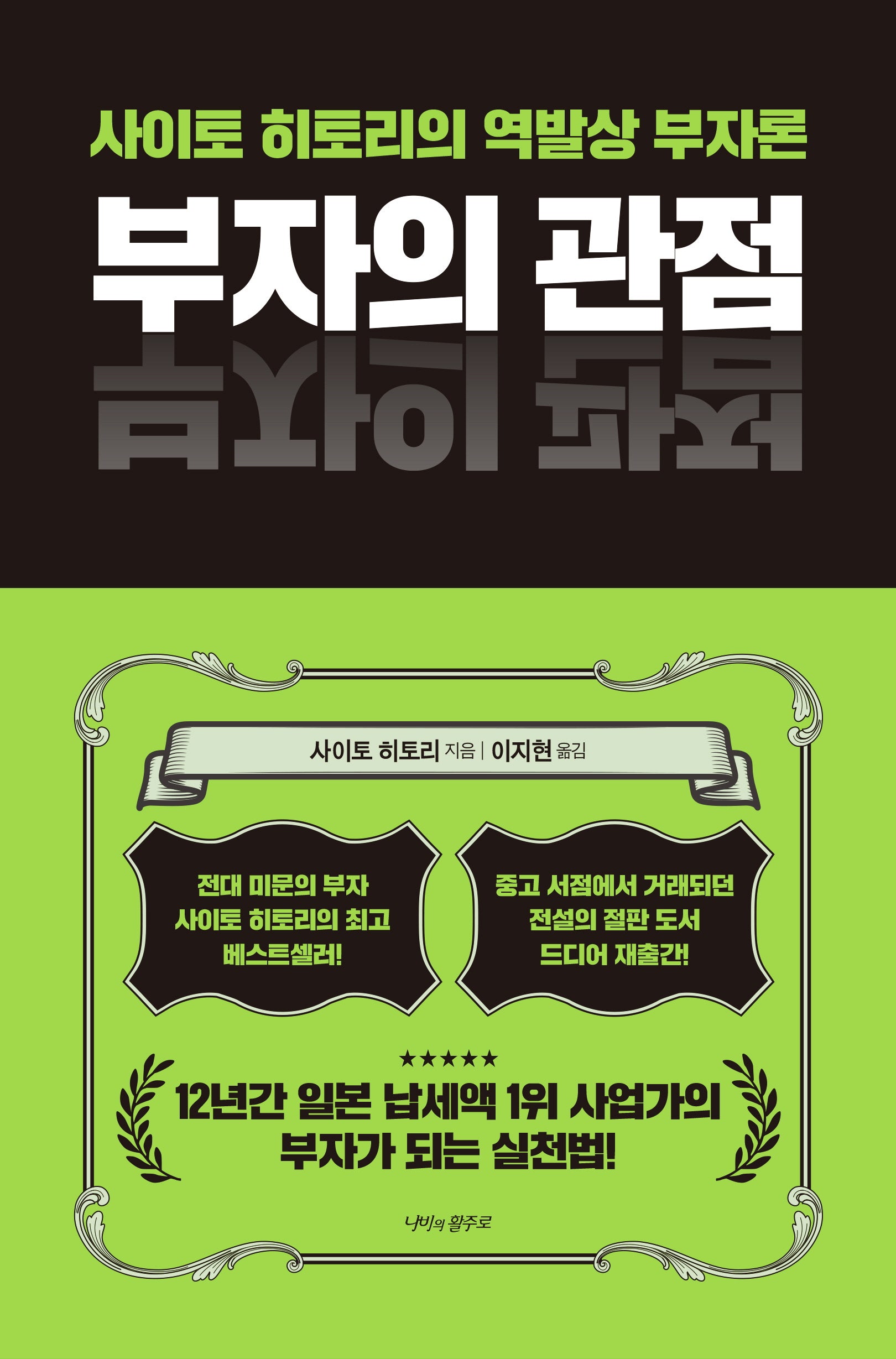 부자의 관점(양장본 Hardcover)