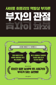 부자의 관점(양장본 Hardcover)
