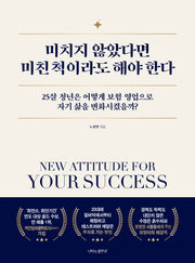 미치지 않았다면 미친 척이라도 해야 한다