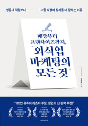 매장부터 프랜차이즈까지, 외식업 마케팅의 모든 것