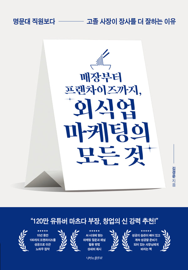 매장부터 프랜차이즈까지, 외식업 마케팅의 모든 것