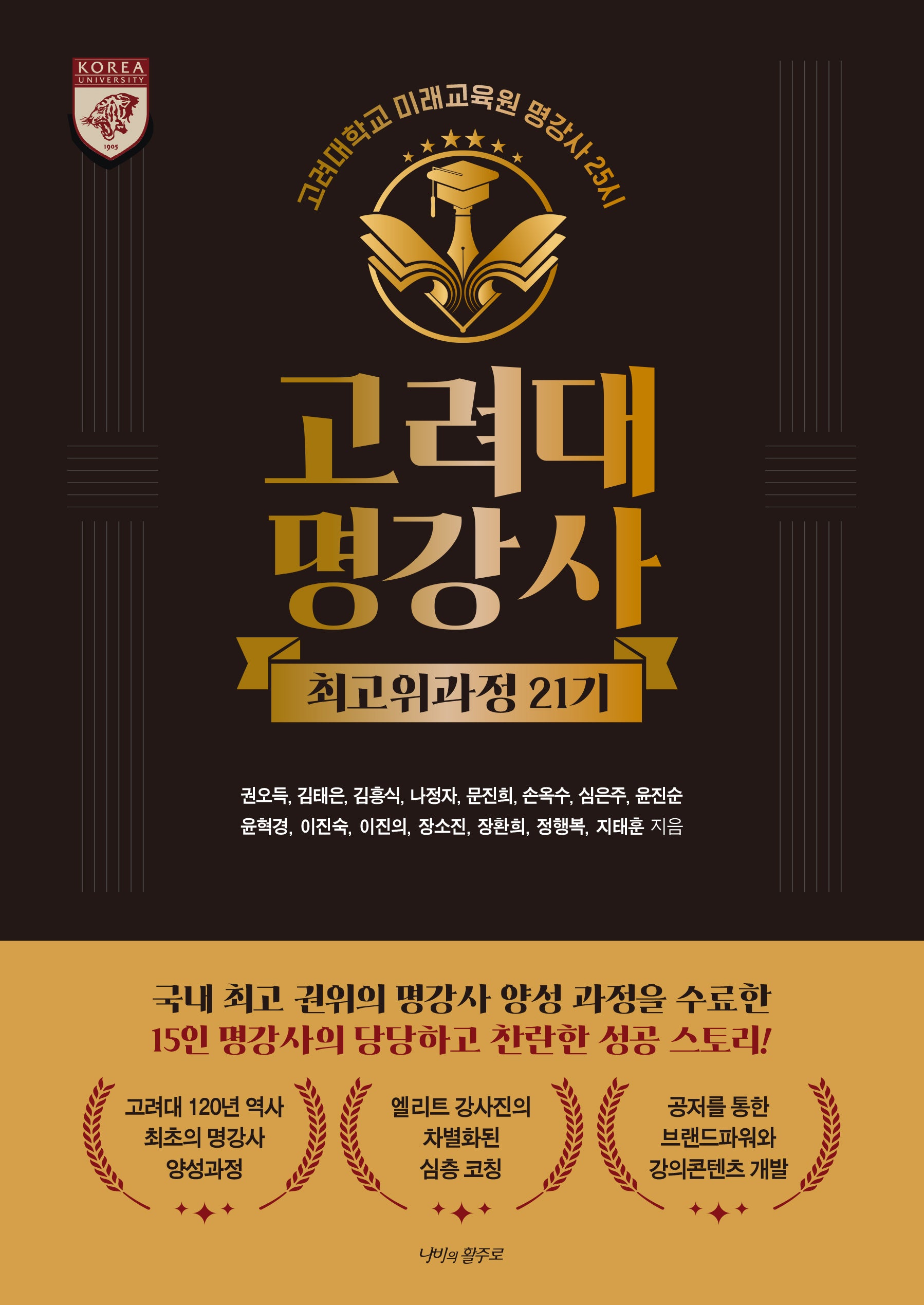 고려대명강사 최고위과정 21기