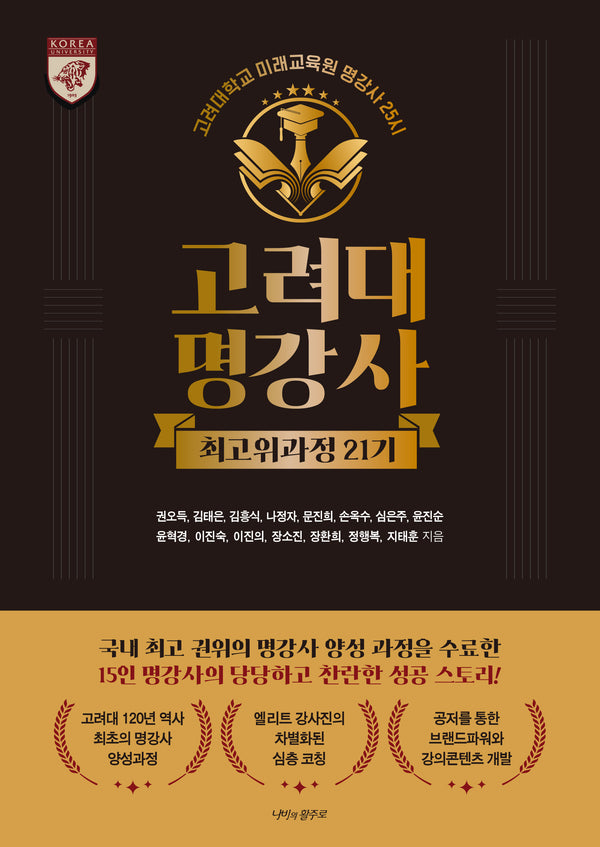 고려대명강사 최고위과정 21기
