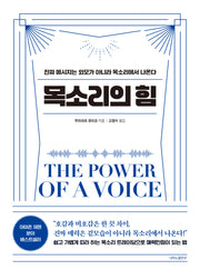 목소리의 힘