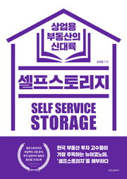 셀프스토리지 상업용 부동산의 신대륙